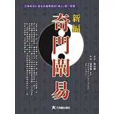新編奇門闡易：結合兵儒釋道的「誅心」第一奇書