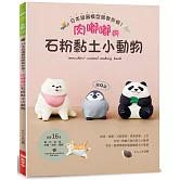 日本扭蛋模型師教你做！肉嘟嘟的石粉黏土小動物