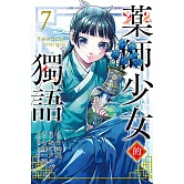 藥師少女的獨語 7