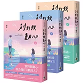 別對我動心【上中下套書】：同名電視劇原作小說