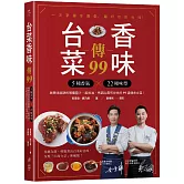台菜香味傳99：用5種香氣×22個味型，與美味秘訣的常備醬汁、風味油，烹調出最有台味的99道傳承台菜！