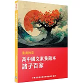 素養檢定：高中國文素養題本 諸子百家[適用學測、高中國文考試]