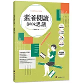 素養閱讀Book思議