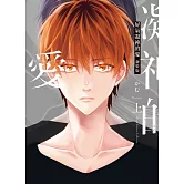 屏氣凝神的愛 新裝版 上