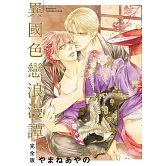 【限】異國色戀浪漫譚 完全版