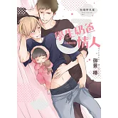 【限】學生奶爸情人．脫韁野馬篇