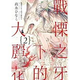 【限】戰慄之牙下的大麗花 2