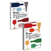 跟著葡萄酒大師MW喝出精華：《33杯酒喝遍法國》+《37杯酒喝遍義大利》