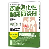 改善退化性髖關節炎疼痛！讓「滑液」恢復活力的體操