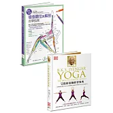 瑜伽修習必備：《艾揚格瑜伽修習寶典》＋《看圖著色瑜伽體位與解剖自學指南》
