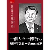 一個人或一個時代：習近平執政十週年的檢視
