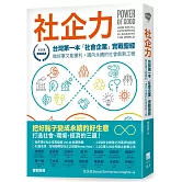 社企力：台灣第一本「社會企業」實戰聖經！做好事又能獲利，邁向永續的社會創新工程【社企流．暢銷經典】