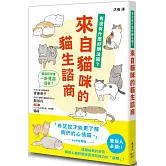 來自貓咪的貓生諮商