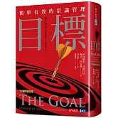 目標（35週年紀念版）：簡單有效的常識管理