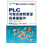 PLC可程式控制實習與專題製作使用FX2N / FX3U - 最新版(第四版) - 附MOSME行動學習一點通：加值