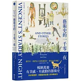 藝術史的一千零一夜【暢銷經典插畫版】