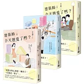 建築師今天戀愛了嗎？【上中下套書】