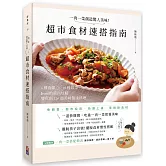 一肉一菜創造驚人美味！超市食材速搭指南：4種肉類 X 19種蔬菜，「Irene的美西灶腳」變化出120道美味健康料理