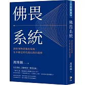 佛畏系統：洞察事物背後的規則，在不確定時代做出對的選擇