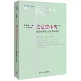 去法院相告：日治台灣司法正義觀的轉型（增訂三版）
