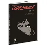 科多．馬提斯Corto Maltese：暗影之海