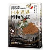 日本異界博物誌：原來這些習俗都跟妖魔鬼怪有關係！