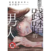 想要踐踏的男人