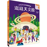 STEAM全知識翻翻書：逛逛天文館【附贈親子共讀引導手冊】