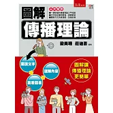 圖解傳播理論(3版)