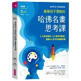 ARTFUL THINKING 激發孩子潛能的哈佛名畫思考課：6大思考稟性╳20條思考路徑，鍛鍊AI世代的賞識思維