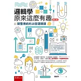 邏輯學原來這麼有趣：顛覆傳統的18堂邏輯課(2版)
