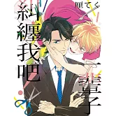 一輩子糾纏我吧！ 全