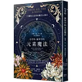 史考特．康寧罕的元素魔法：向風、火、水、地四元素借力