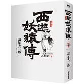 西遊妖猿傳 大唐篇 典藏版(07)