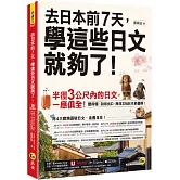 去日本前7天，學這些日文就夠了！(附「Youtor App」內含VRP虛擬點讀筆)