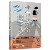 小乖的人類觀察日誌