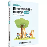 素養檢定：國小數學素養題本 閱讀數學 一年級[新課綱/培養閱讀策略最佳入門書]