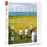 花蓮上菜：4位美食長帶路x 30項亮點食材x 30道創意料理，花蓮食在驚豔！