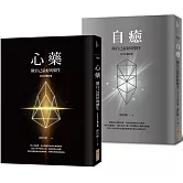 從「心」創造自我修復的奇蹟：做自己最好的醫生，心藥、自癒套書