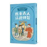 原來古人這麼機智：閱讀經典《智囊》故事，建立自主思辨力