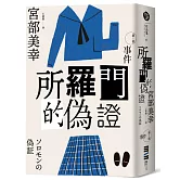所羅門的偽證Ⅰ：事件（經典回歸版）