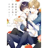 就是要讓你喜歡上我！ 全