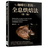 咖啡行者的全息烘焙法（第二版）