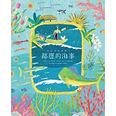 都歷的海事：里山里海實踐(1/2)