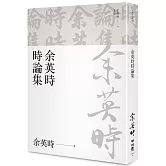余英時時論集（余英時文集25）