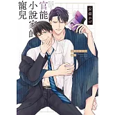 官能小說家的寵兒【限】