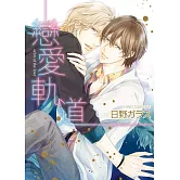 戀愛軌道【限】