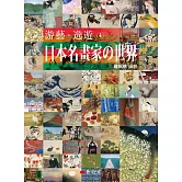 游藝．逸遊：日本名畫家の世界 1