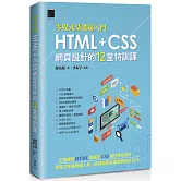 [零程式基礎超入門]HTML+CSS網頁設計的12堂特訓課