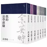 余英時文集【典藏套書Ⅱ】：治學經驗、社會評論與詩文交誼，再探史學泰斗的生命歷程